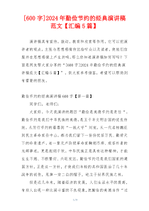 [600字]2024年勤俭节约的经典演讲稿范文【汇编5篇】