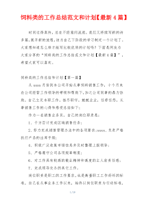 饲料类的工作总结范文和计划【最新4篇】