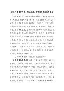 2024年度宣传思想意识形态精神文明建设工作要点