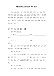 餐厅试用期合同（4篇）