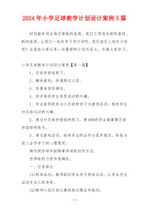2024年小学足球教学计划设计案例5篇