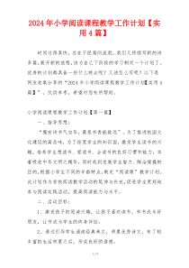 2024年小学阅读课程教学工作计划【实用4篇】