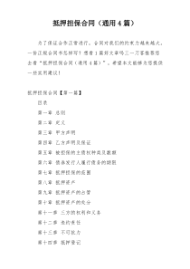 抵押担保合同（通用4篇）