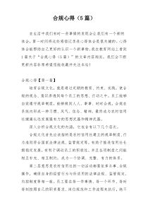 合规心得（5篇）