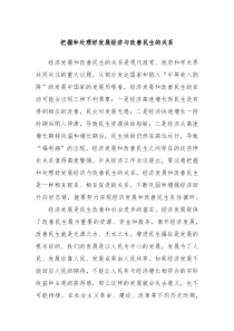 把握和处理好发展经济与改善民生的关系