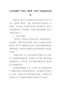 文化和旅游局听党话感党恩听党走宣传教育活动总结