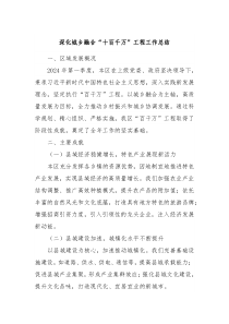 深化城乡融合十百千万工程工作总结