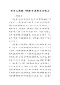 粮食安全主题报告对近期与中长期粮食安全的再认识