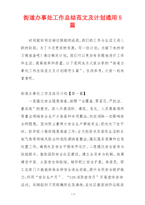 街道办事处工作总结范文及计划通用5篇