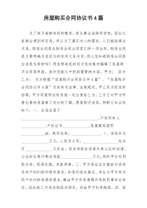 房屋购买合同协议书4篇