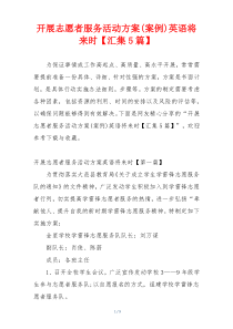 开展志愿者服务活动方案(案例)英语将来时【汇集5篇】