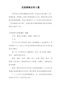 买卖销售合同4篇