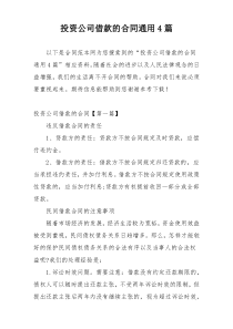 投资公司借款的合同通用4篇