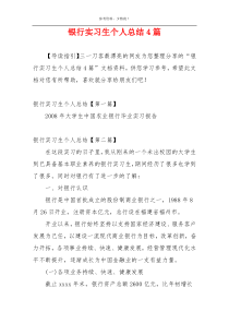 银行实习生个人总结4篇