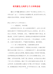 有关新生儿科护士个人年终总结