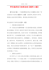 学生临床实习结束总结【通用4篇】