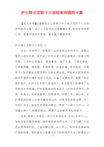 护士转正定职个人总结系列通用4篇