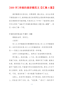 [600字]幸福的演讲稿范文【汇集4篇】