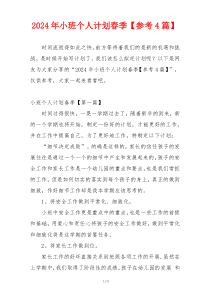 2024年小班个人计划春季【参考4篇】