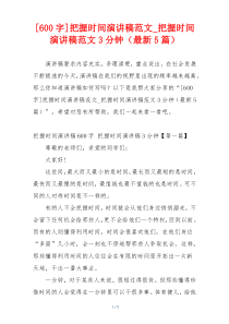 [600字]把握时间演讲稿范文_把握时间演讲稿范文3分钟（最新5篇）