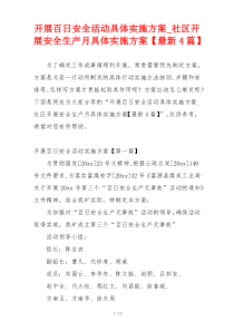 开展百日安全活动具体实施方案_社区开展安全生产月具体实施方案【最新4篇】