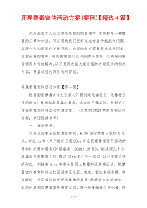开展禁毒宣传活动方案(案例)【精选4篇】