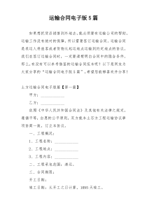 运输合同电子版5篇