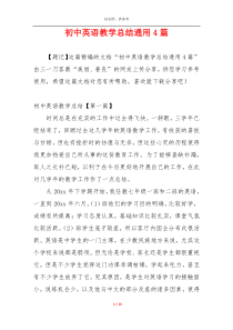 初中英语教学总结通用4篇