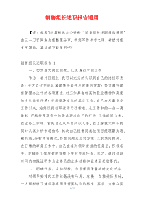 销售组长述职报告通用