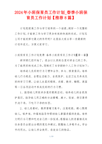 2024年小班保育员工作计划_春季小班保育员工作计划【推荐8篇】