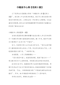巾帼读书心得【范例5篇】