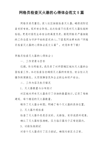 网格员检查灭火器的心得体会范文5篇