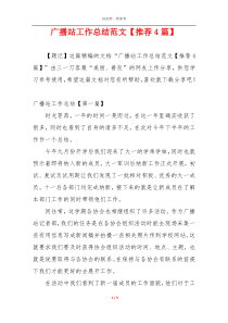 广播站工作总结范文【推荐4篇】