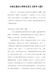 安徒生童话心得体会范文【参考4篇】