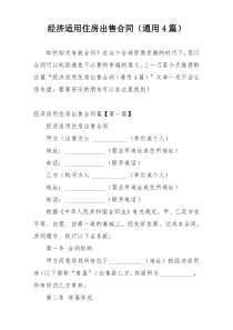 经济适用住房出售合同（通用4篇）