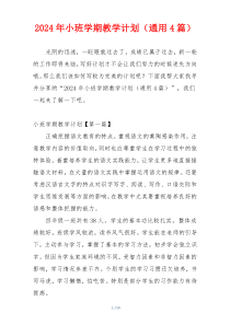 2024年小班学期教学计划（通用4篇）