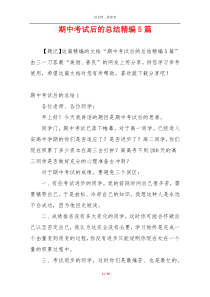 期中考试后的总结精编5篇