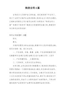 购货合同4篇