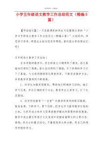 小学五年级语文教学工作总结范文（精编5篇）