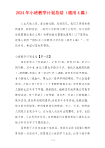 2024年小班教学计划总结（通用4篇）