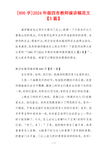 [800字]2024年做四有教师演讲稿范文【5篇】