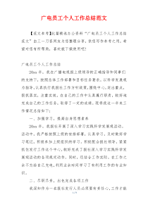 广电员工个人工作总结范文