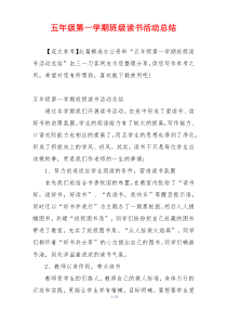 五年级第一学期班级读书活动总结