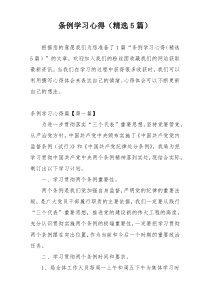条例学习心得（精选5篇）