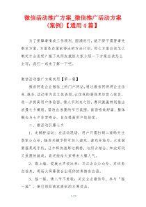微信活动推广方案_微信推广活动方案(案例)【通用4篇】