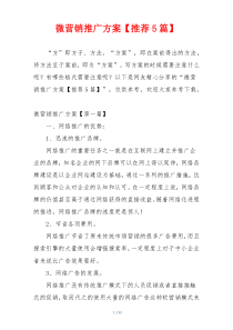 微营销推广方案【推荐5篇】