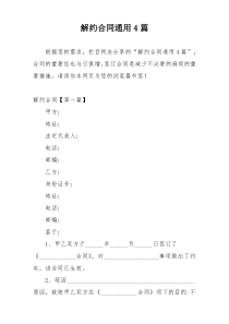 解约合同通用4篇