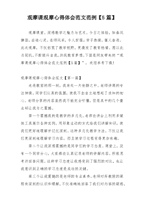 观摩课观摩心得体会范文范例【5篇】