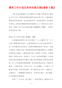 德育工作计划及具体实施方案【最新5篇】
