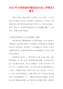 2024年小班班级环境创设计划上学期【4篇】